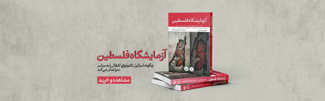 آزمایشگاه فلسطین
