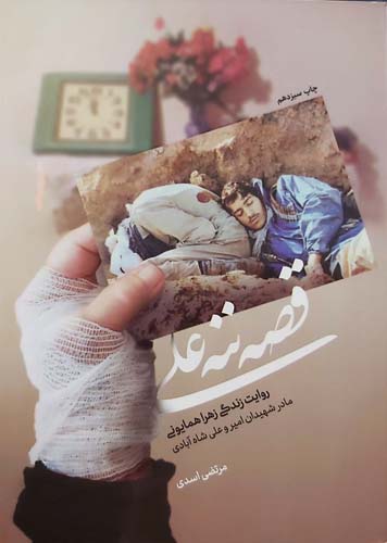 قصه ننه علی