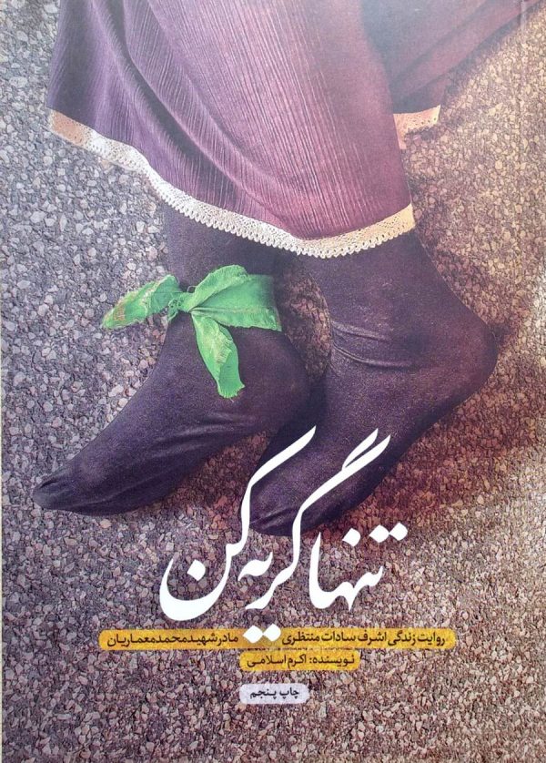 تنها گریه کن