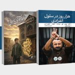 خبر مامورهای نامرئی و هزار روز در سلول انفرادی