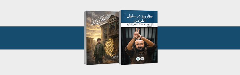 خبر مامورهای نامرئی و هزار روز در سلول انفرادی