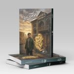 مامور نامرئی منتشر شد