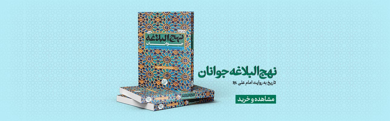 بنر نهج البلاغه جوانان