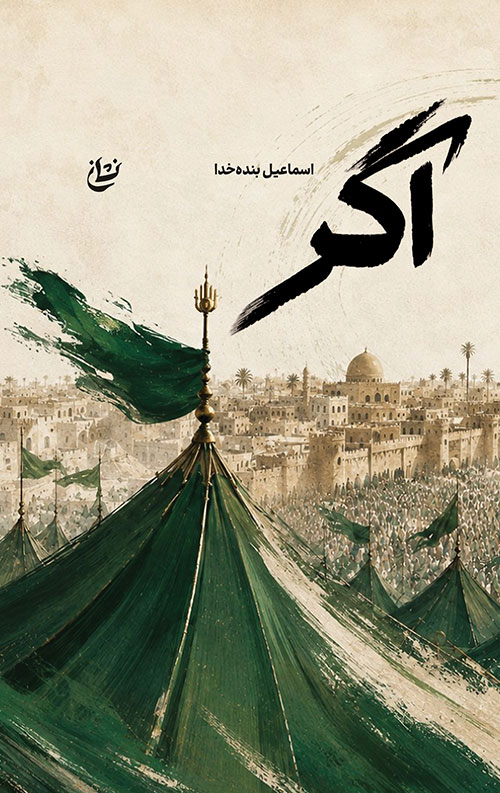 اگر اگر