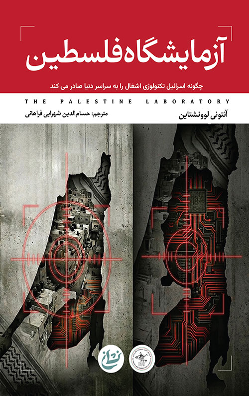 آزمایشگاه فلسطین آزمایشگاه فلسطین