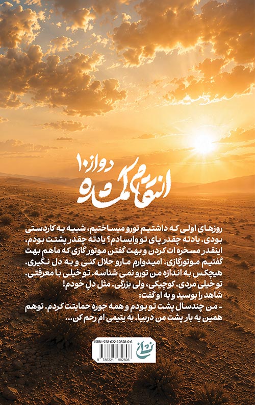 دواز10 - انتقام گمشده دواز10 - انتقام گمشده