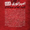 امپراتوری USA (قدرت جهانی بیوجدان) امپراتوری USA (قدرت جهانی بیوجدان)