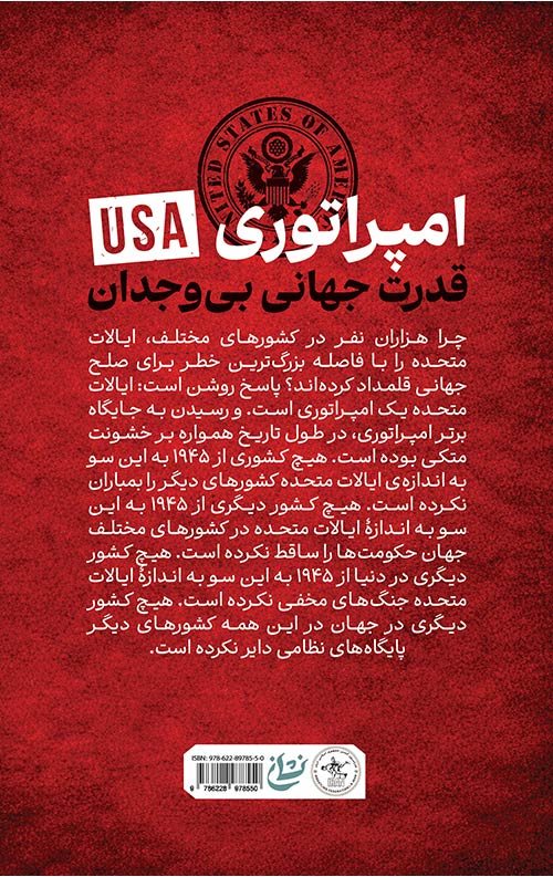 امپراتوری USA (قدرت جهانی بیوجدان) امپراتوری USA (قدرت جهانی بیوجدان)