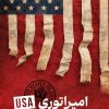 امپراتوری USA (قدرت جهانی بیوجدان) امپراتوری USA (قدرت جهانی بیوجدان)