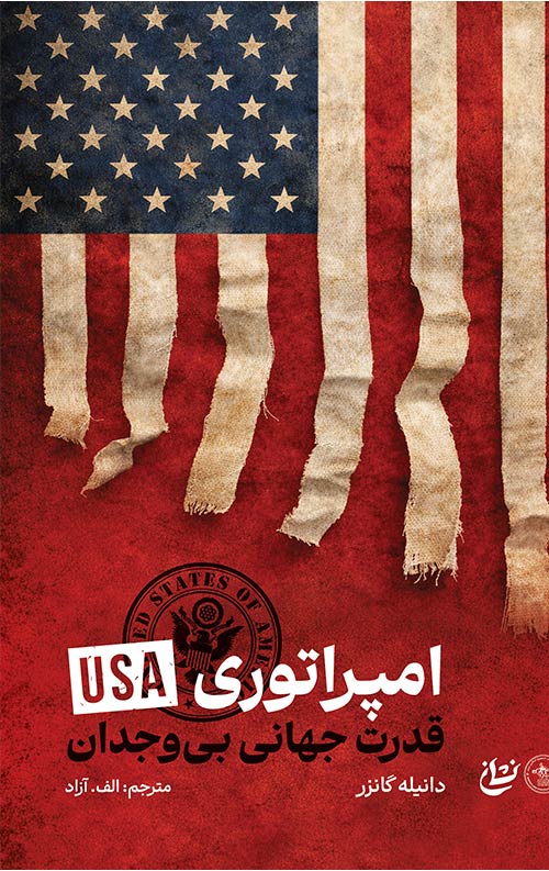 امپراتوری USA (قدرت جهانی بی‌وجدان)