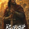 خنجری برای سه نفر خنجری برای سه نفر