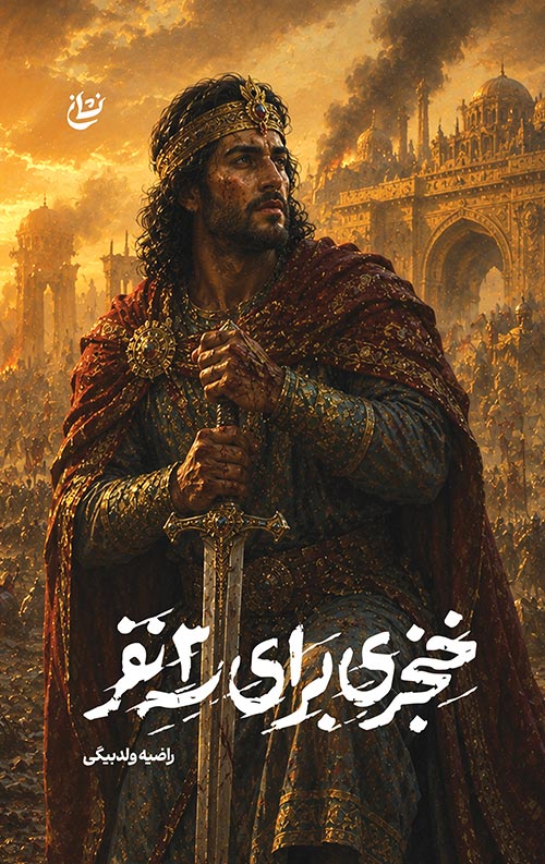 خنجری برای سه نفر خنجری برای سه نفر