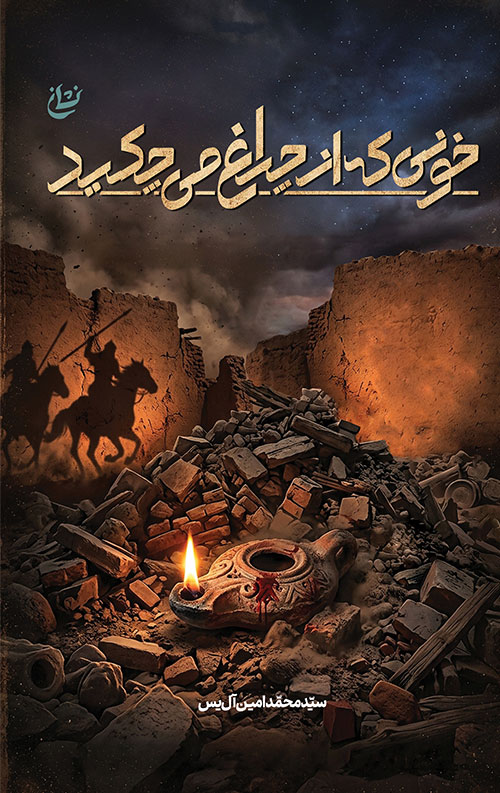 خونی که از چراغ می چکید خونی که از چراغ می چکید