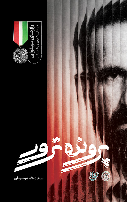 پرونده ترور پرونده ترور