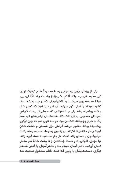 فرار از زنگ ورزش