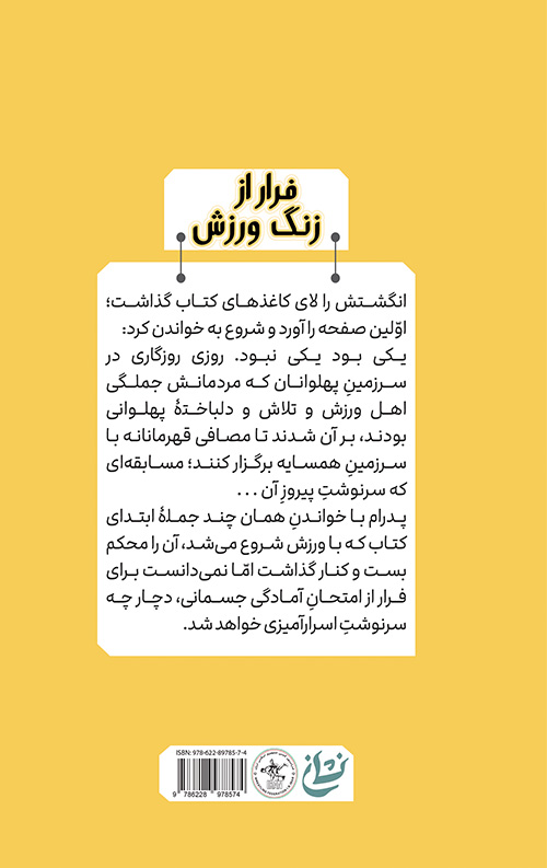 فرار از زنگ ورزش