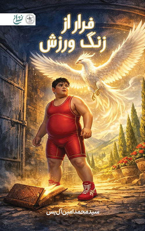 فرار از زنگ ورزش فرار از زنگ ورزش
