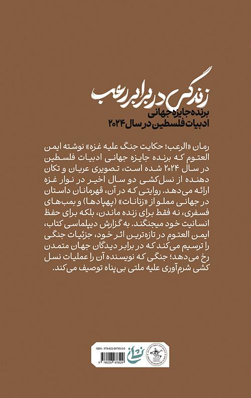 زندگی در برابر رعب