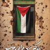 زندگی در برابر رعب