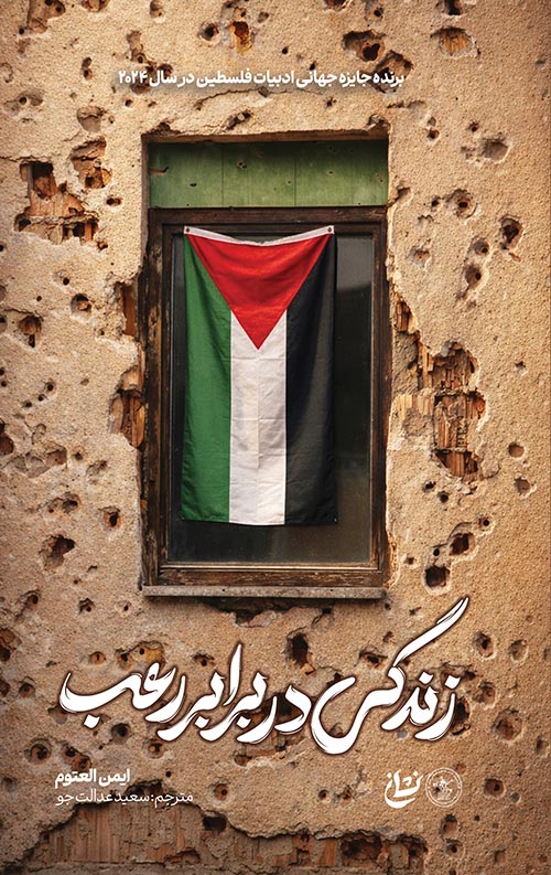 زندگی در برابر رعب زندگی در برابر رعب