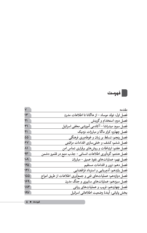 اسرار موساد