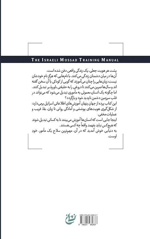 اسرار موساد