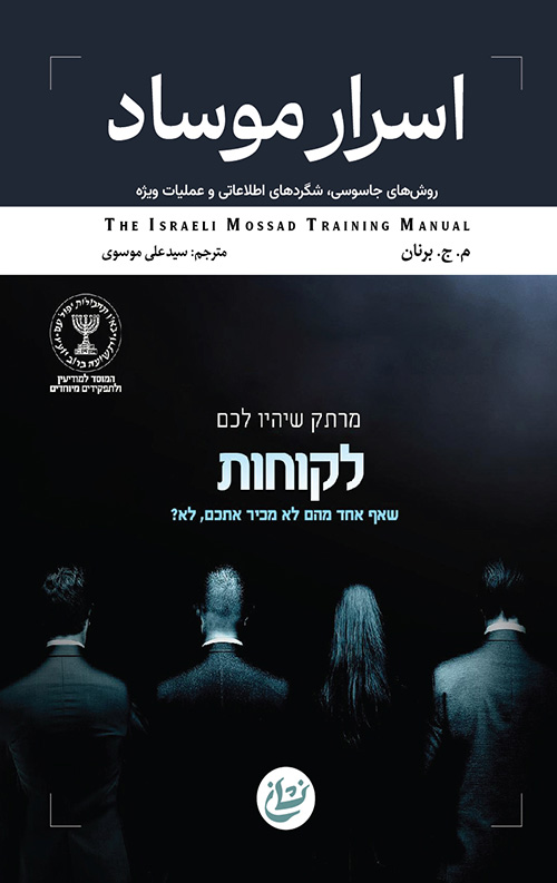 اسرار موساد