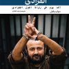 هزار روز در سلول انفرادی هزار روز در سلول انفرادی