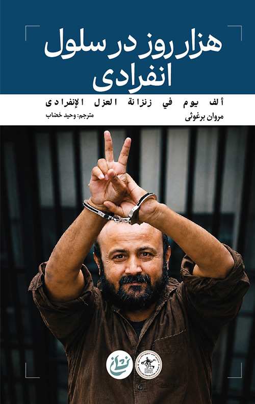 هزار روز در سلول انفرادی