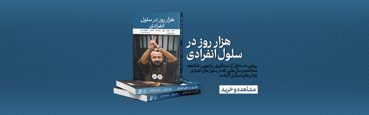 هزار روز در سلول انفرادی