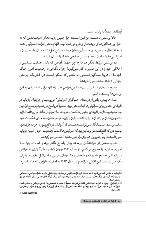 چرا اسرائیل از فلسطین می ترسد چرا اسرائیل از فلسطین می ترسد
