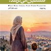 چرا اسرائیل از فلسطین می ترسد چرا اسرائیل از فلسطین می ترسد