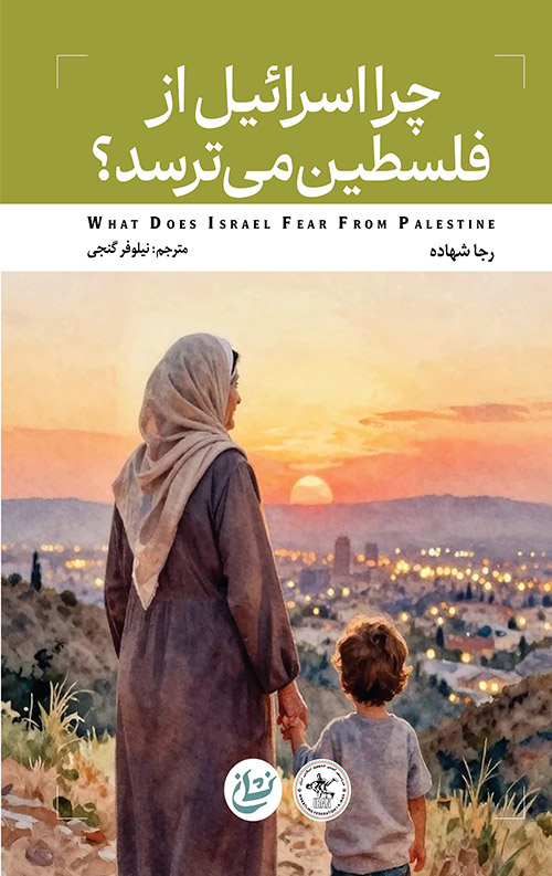 چرا اسرائیل از فلسطین می ترسد
