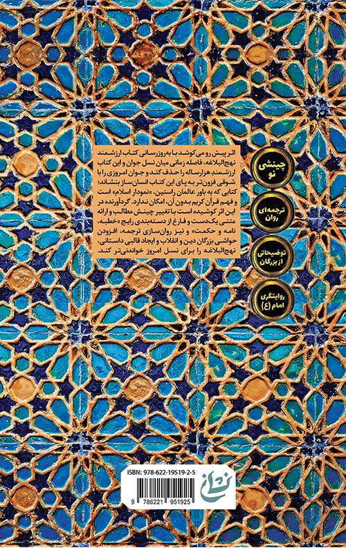 نهج البلاغه جوانان - جلد اول نهج البلاغه جوانان - جلد اول