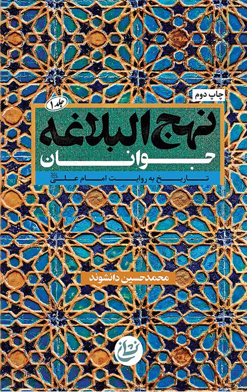نهج البلاغه جوانان - جلد اول
