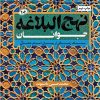 نهج البلاغه جوانان - جلد دوم نهج البلاغه جوانان - جلد دوم