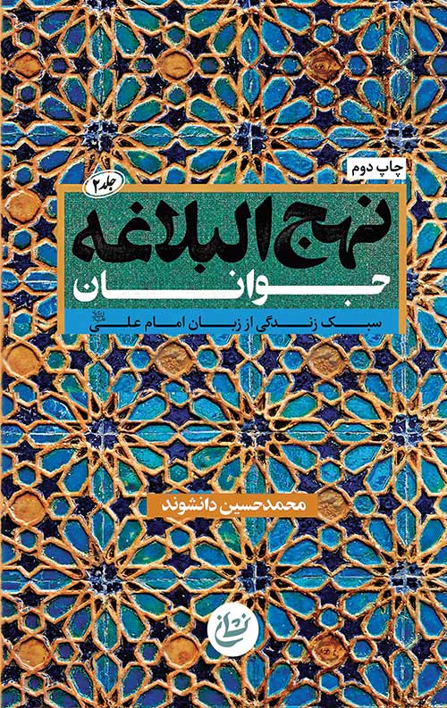 نهج البلاغه جوانان - جلد دوم