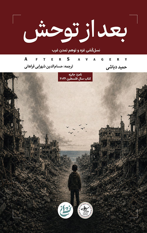 بعد از توحش